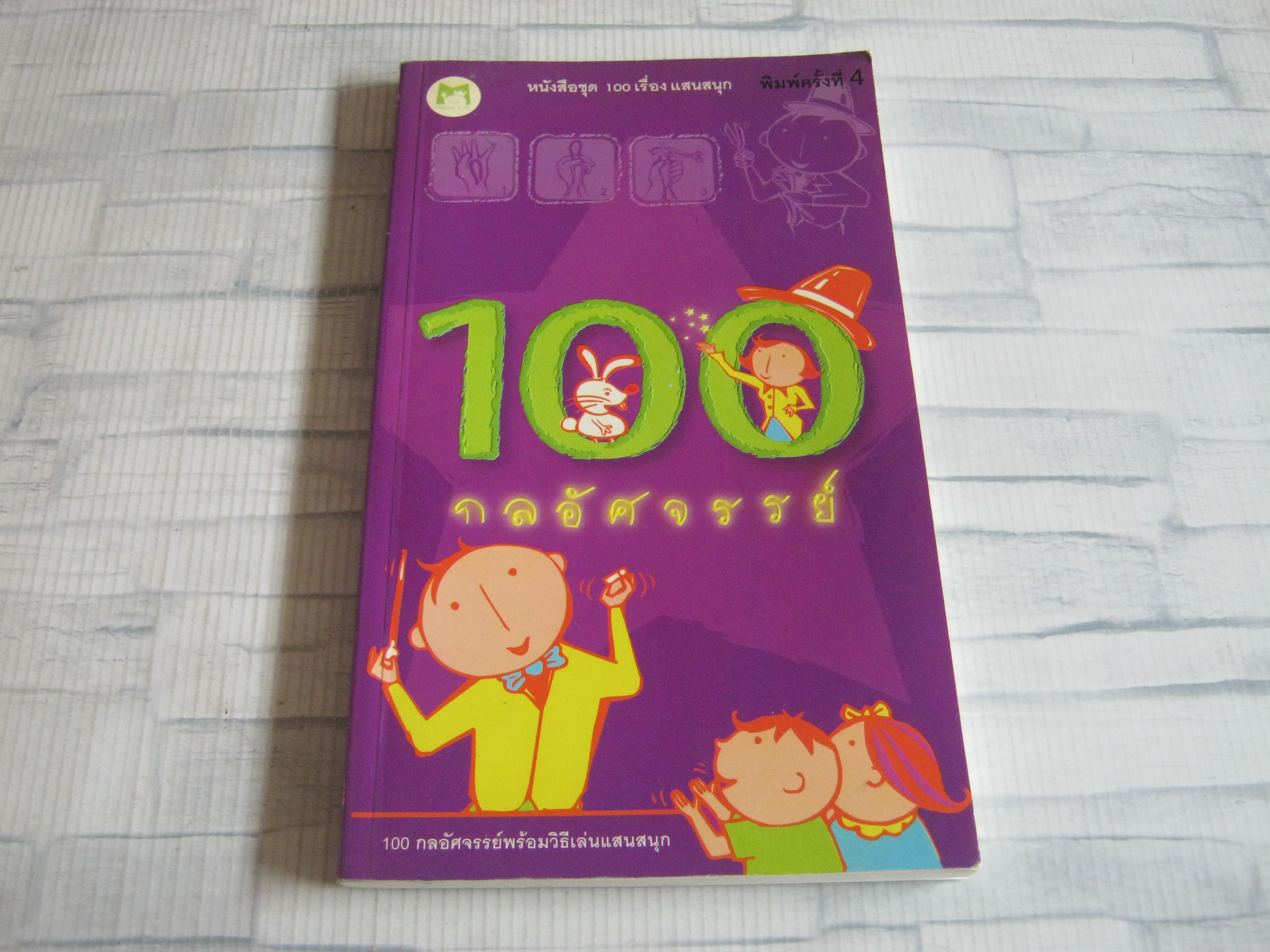 หนังสือชุด 100 เรื่องแสนสนุก 100 กลอัศจรรย์ โดย กองบรรณาธิการสำนักพิมพ์แฮปปี้ คิดส์