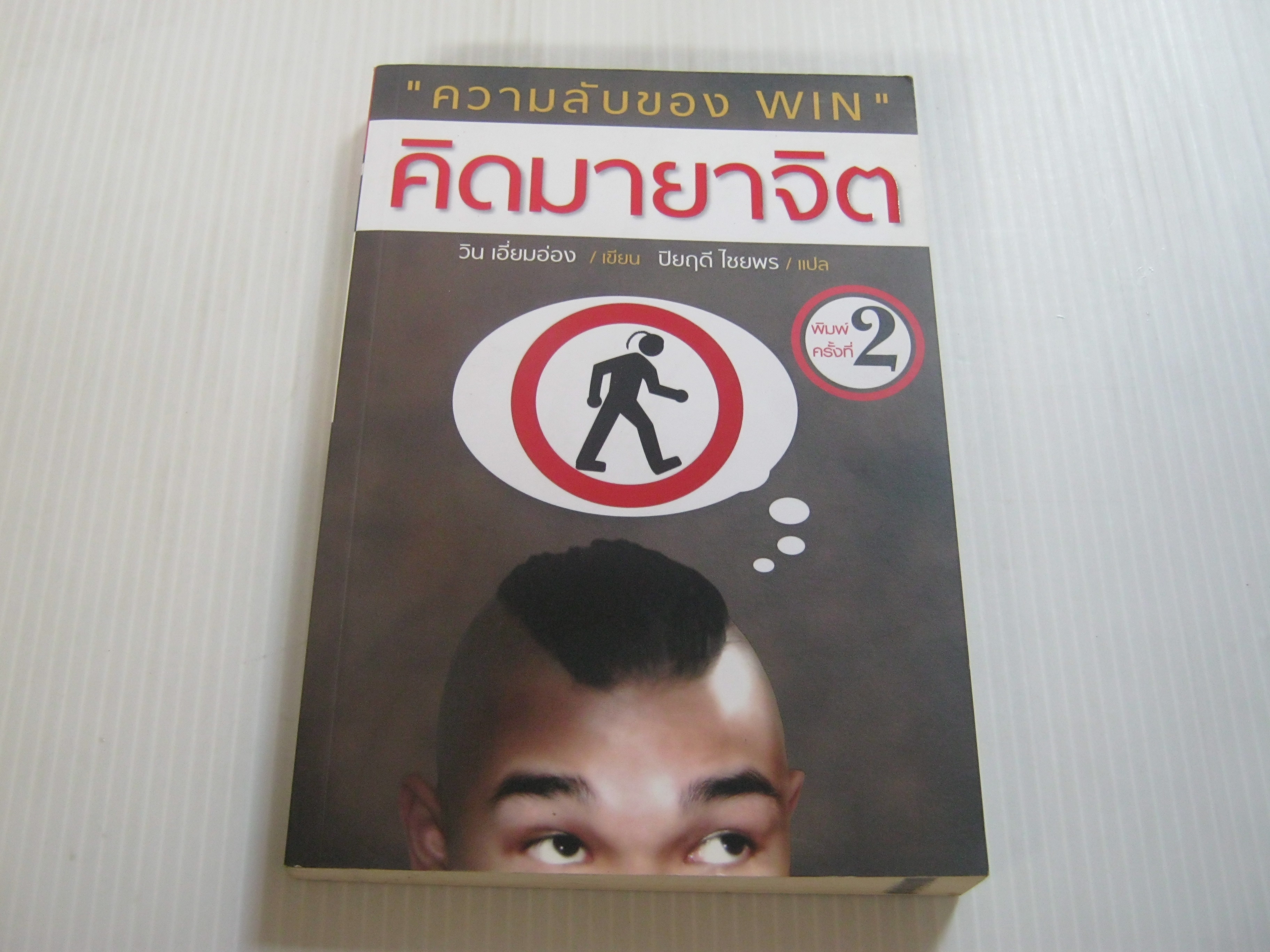 "ความลับของ win" คิดมายาจิต พิมพ์ครั้งที่ 2 วิน เอี่ยมอ่อง เขีน ปิยฤดี ไชยพร แปล***สินค้าหมด***
