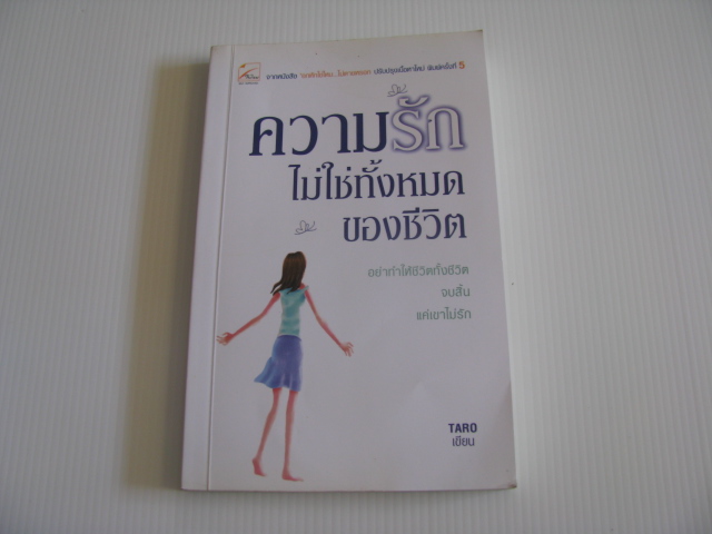ความรักไม่ใช่ทั้งหมดของชีวิต พิมพ์ครั้งที่ 5 TARO เขียน***สินค้าหมด***