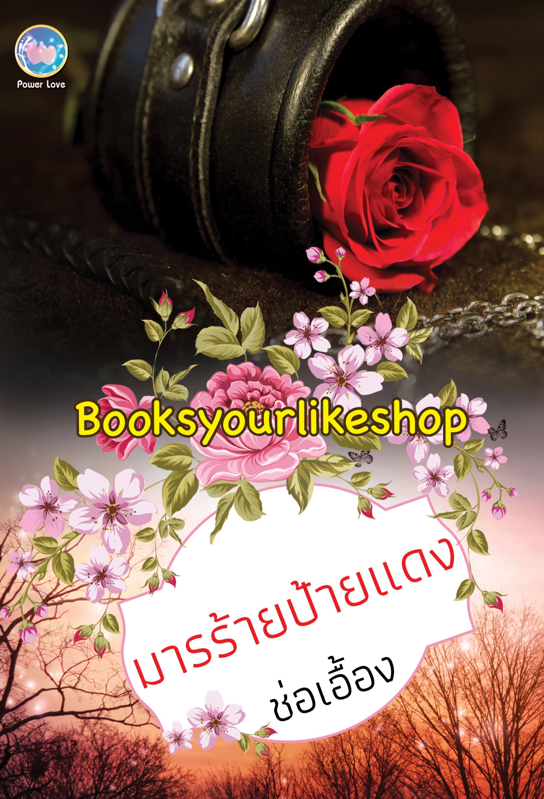 มารร้ายป้ายแดง / ช่อเอื้อง หนังสือใหม่ทำมือ
