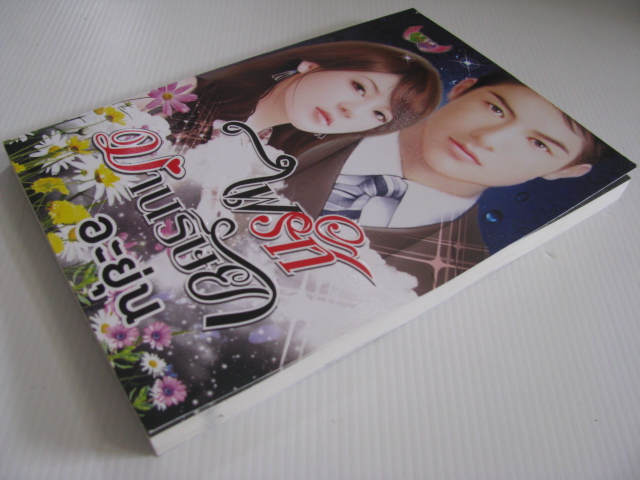 ไฟรักม่านริษา อะยุ่น เขียน