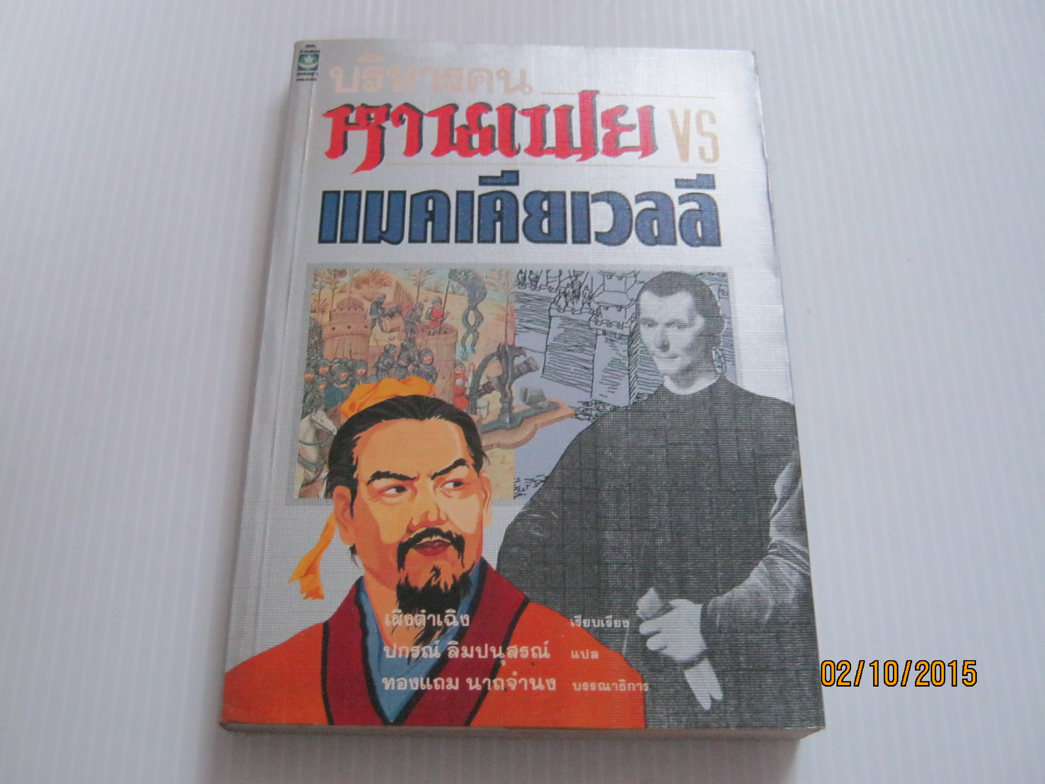 บริหารคน หานเฟย vs แมคเคียเวลลี เผิงต๋าเฉิง เรียบเรียง ปกรณ์ ลิมปนุสรณ์ แปล***สินค้าหมด***