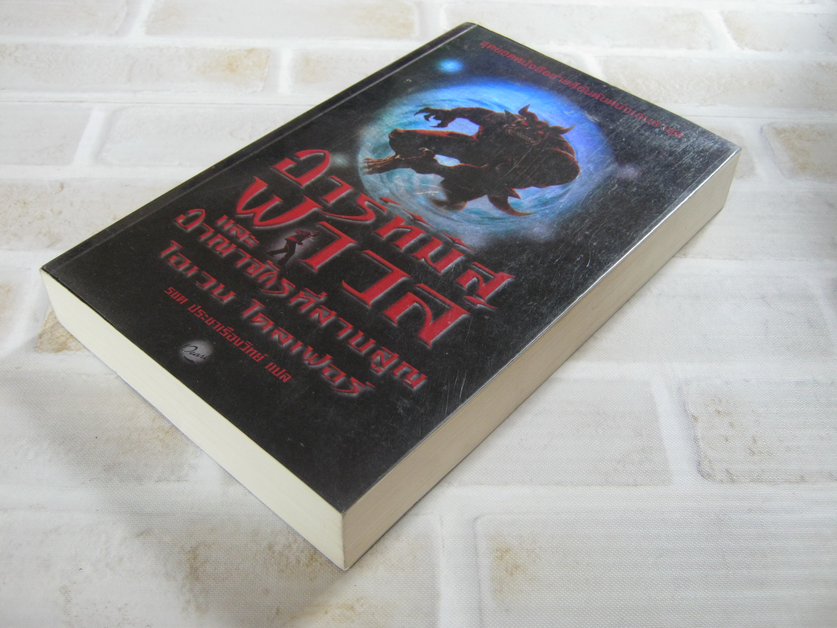 อาร์ทิมิส ฟาวล์และอาณาจักรที่สาปสูญ (Artemis Fowl and The Lost Colony) โอเวน โคลเฟอร์ เขียน รชต ประชาเรืองวิทย์ แปล***สินค้าหมด***