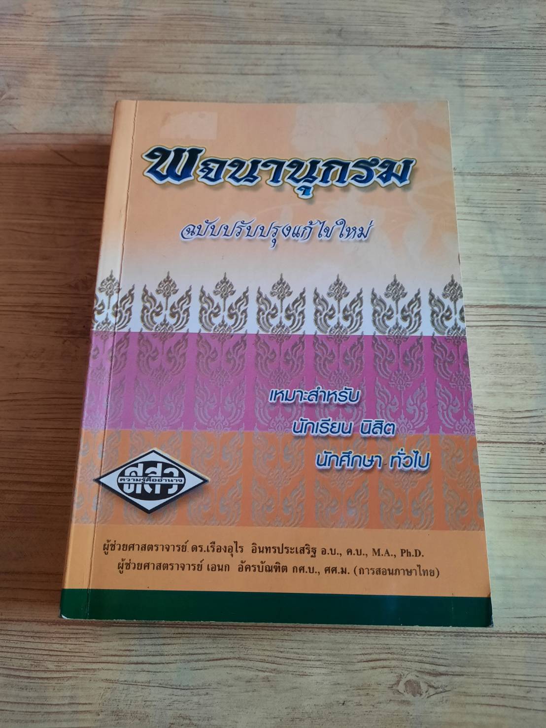 พจนานุกรม ฉบับปรับปรุงใหม่ โดย ผศ.ดร.เรืองอุไร อินทรประเสริฐและผศ.เอนก อัครบัณฑิต