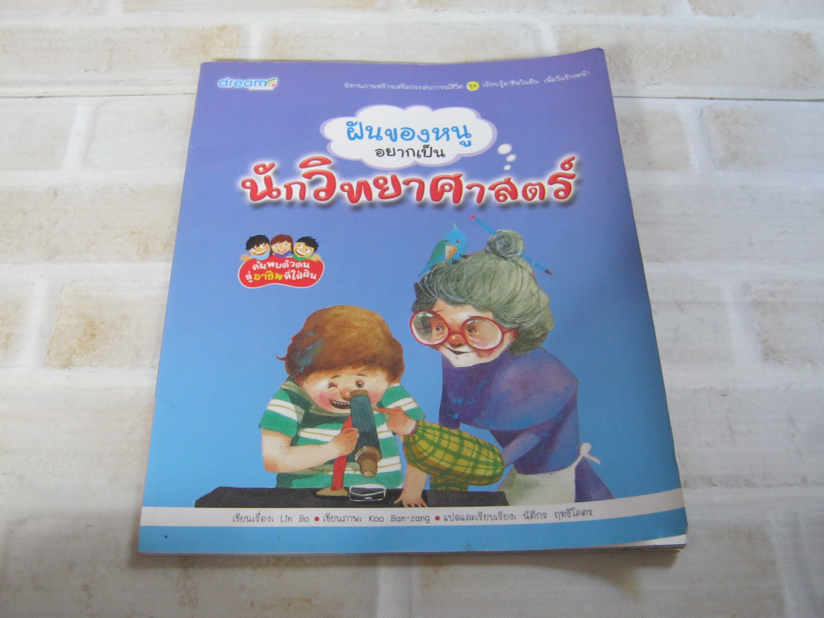 ฝันของหนูอยากเป็นนักวิทยาศาสตร์ Lin Bo เรื่อง Koo Ban-Zang ภาพ นิติกร ฤทธิโคตร แปลและเรียบเรียง
