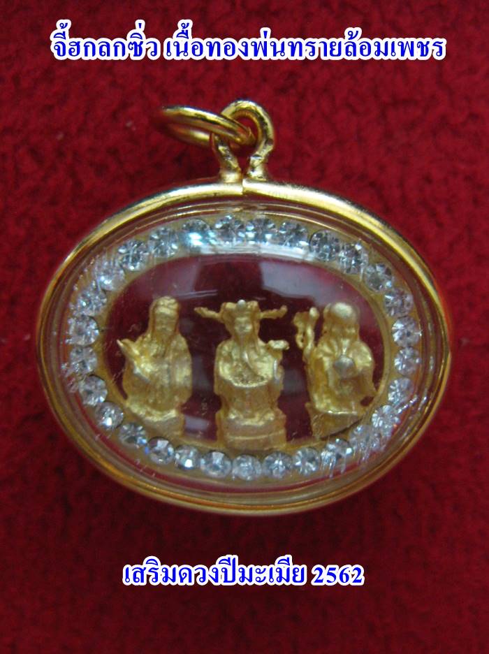 จี้ฮกลกซิ่ว เนื้อทองพ่นทรายล้อมเพชรเลี่ยมทองไมครอน เสริมดวงปีมะเมีย ปี2562 ช่วยเสริมดวงท่านให้ดีขึ้นค่ะ