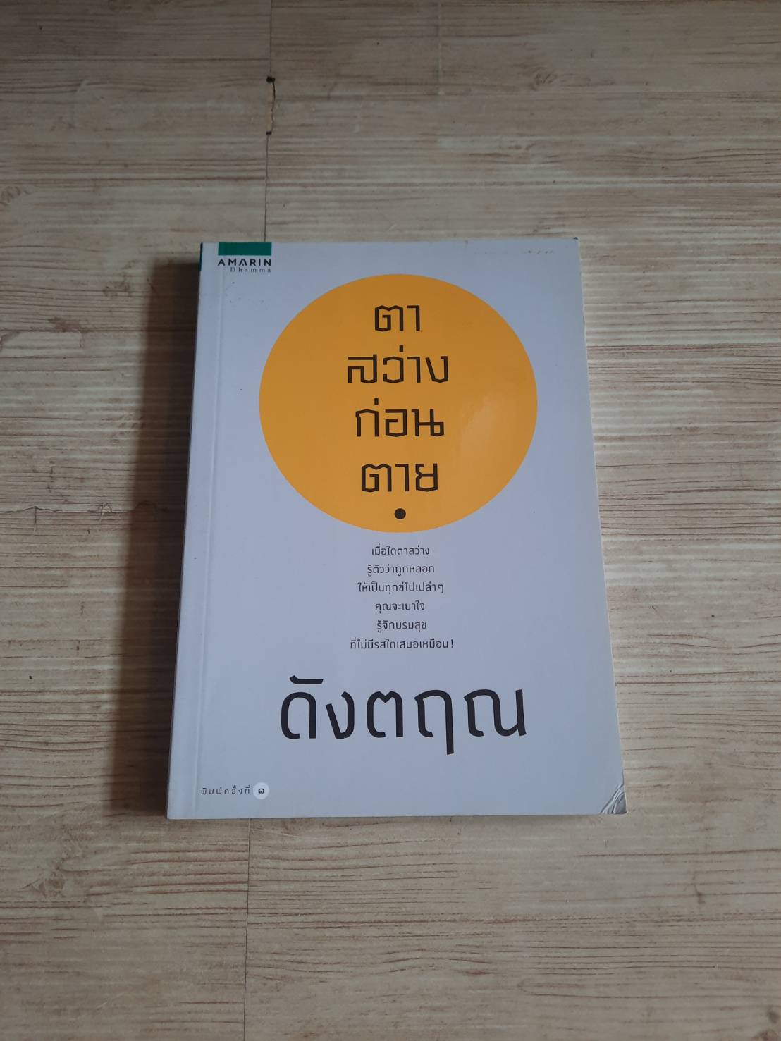 ตาสว่างก่อนตาย ดังตฤณ เขียน