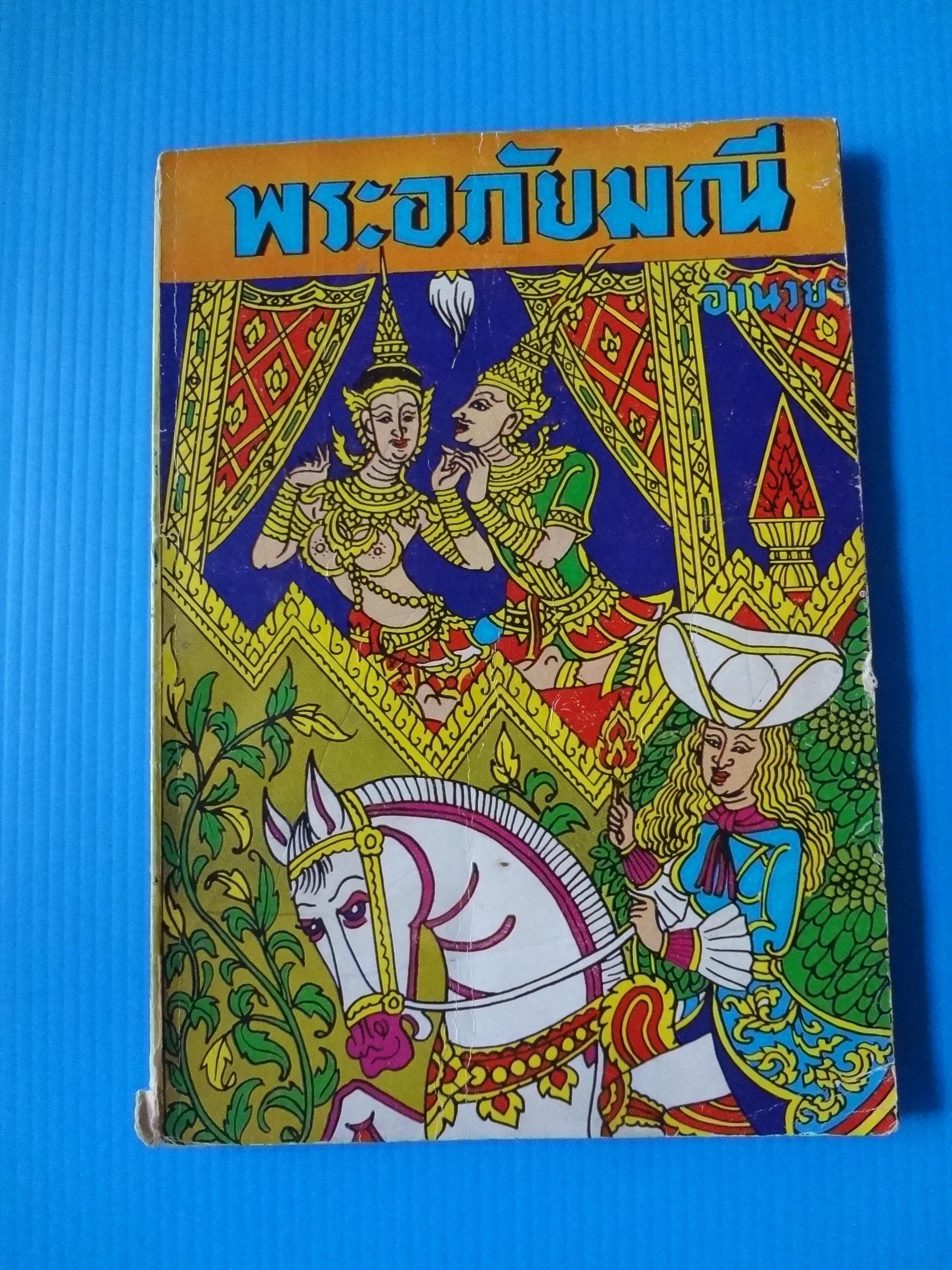 พระอภัยมณี โดย ลำจวน พิมพ์เมื่อ พ.ศ. 2521 (กระดาษมีรอยขาด)