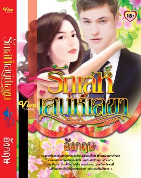 E-book รักเล่ห์เสน่ห์เลขา / อังกฤษ