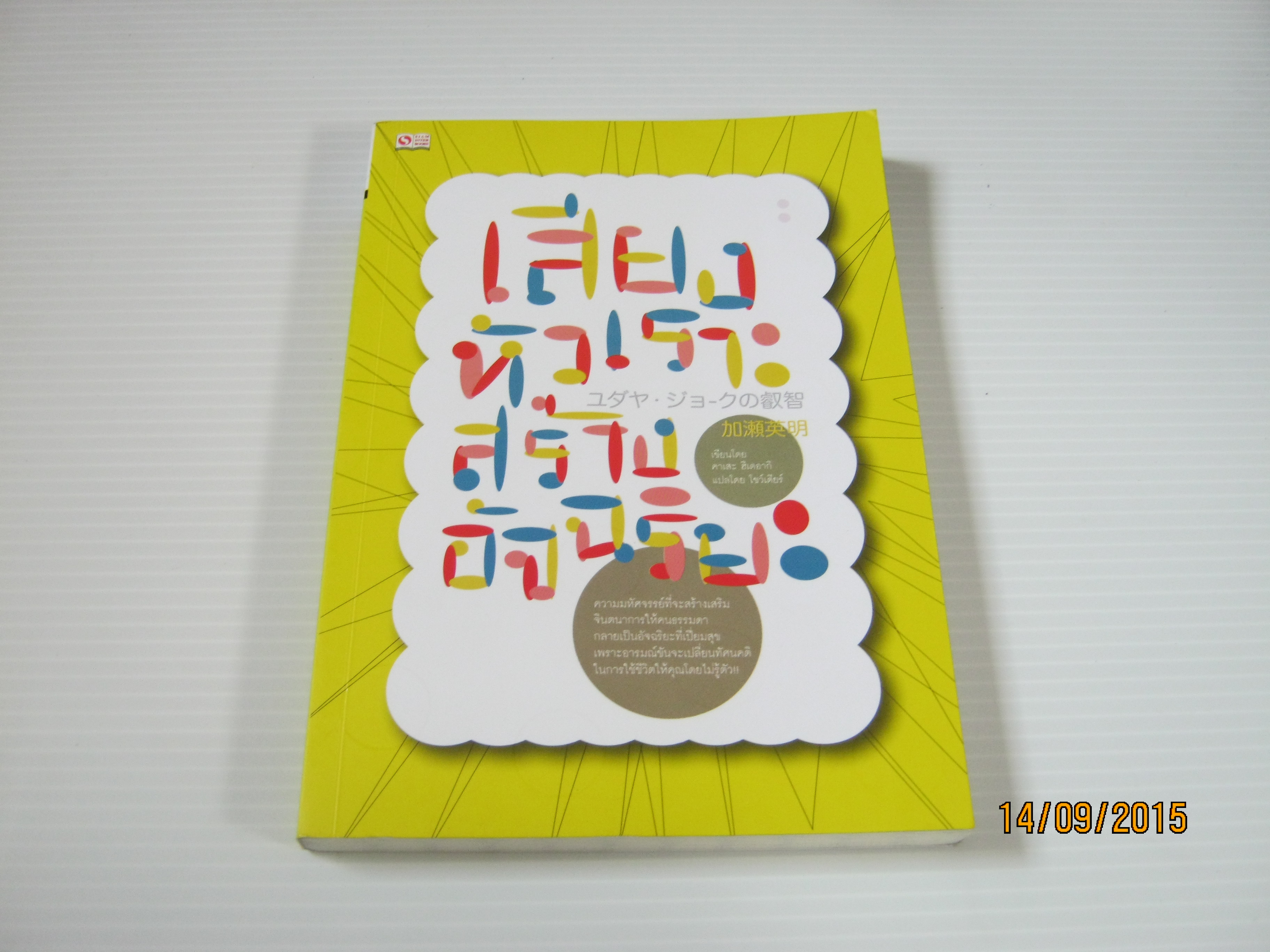 เสียงหัวเราะสร้างอัจฉริยะ คาเสะ ฮิเดอากิ เขียน โชว์เดียร์ แปล***สินค้าหมด***