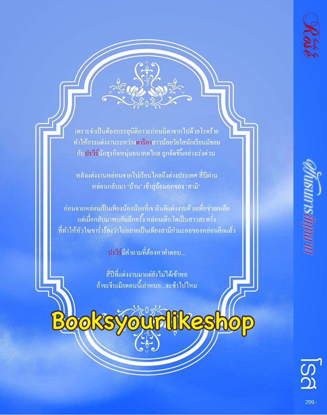พันธนาการสีกุหลาบ / โรส Rose รุ่งทิวา หนังสือใหม่ทำมือ***สนุกคะ***