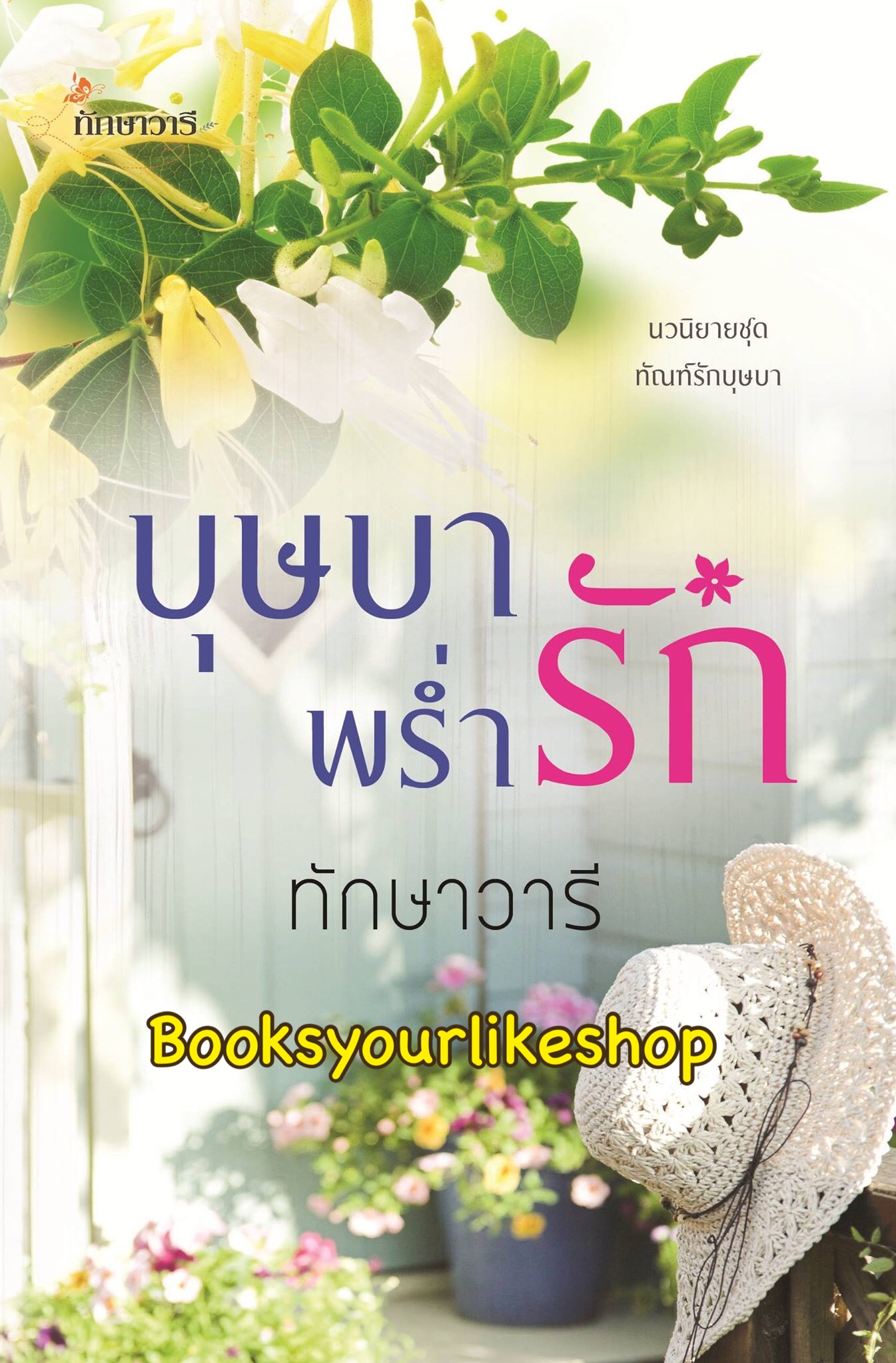 บุษบาพร่ำรัก ชุด ทัณฑ์รักบุษบา / ทักษาวารี หนังสือใหม่ทำมือ***สนุกคะ***
