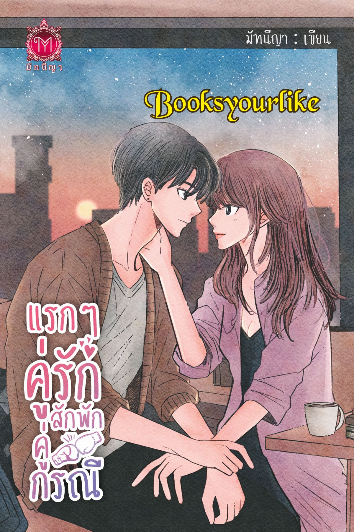 แรกๆคู่รักสักพักคู่กรณี,ผู้แต่ง,มัทนีญา,นิยายรักโรแมนติก