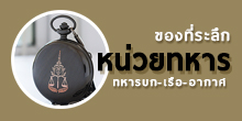 ของที่ระลึกหน่วยงานทหาร
