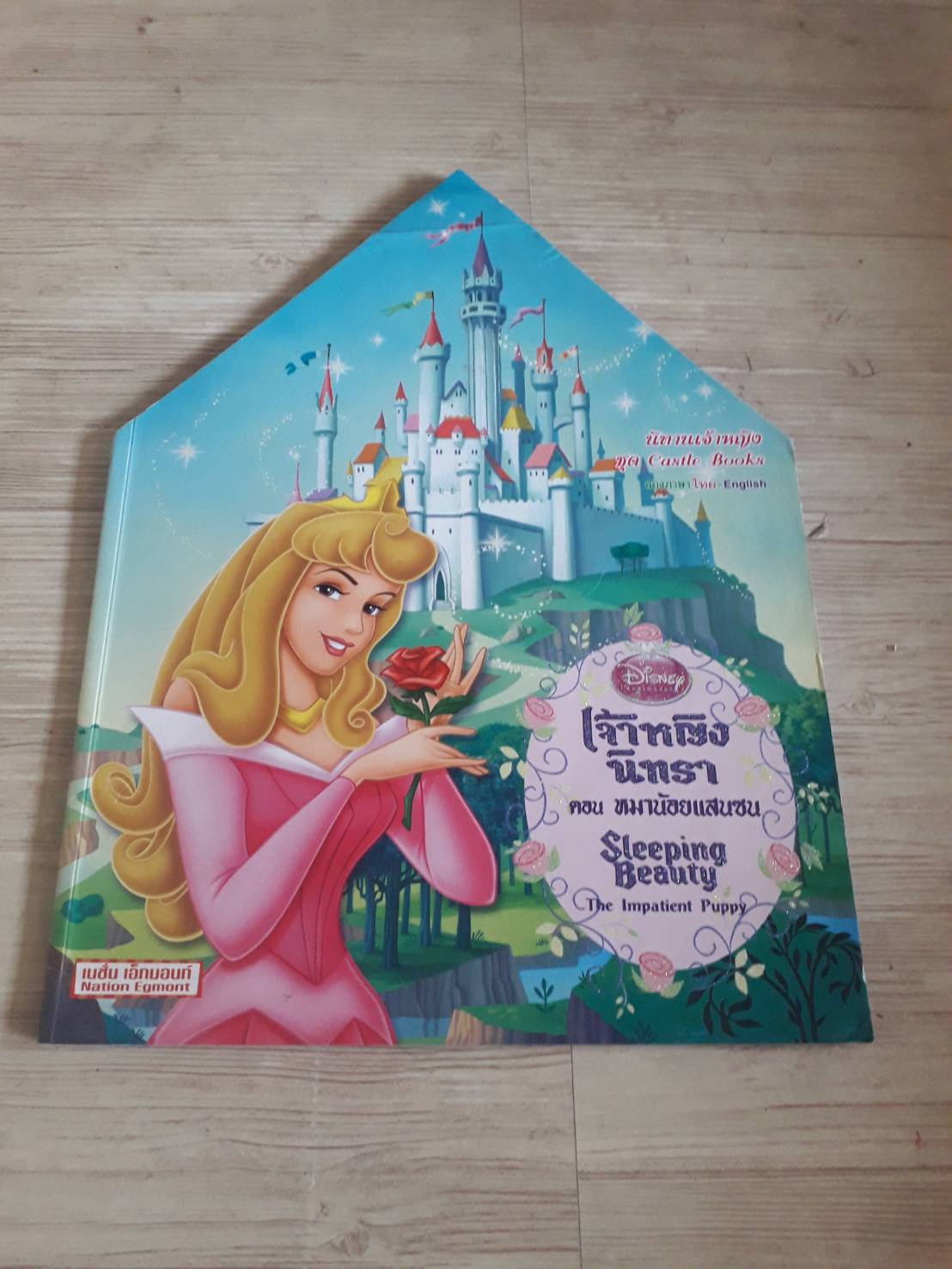 นิทานเจ้าหญิง สองภาษา ไทย-อังกฤษ เจ้าหญิงนิทรา ตอน หมาน้อยแสนซน (Sleeping Beauty The Impatient Puppy)***สินค้าหมด***