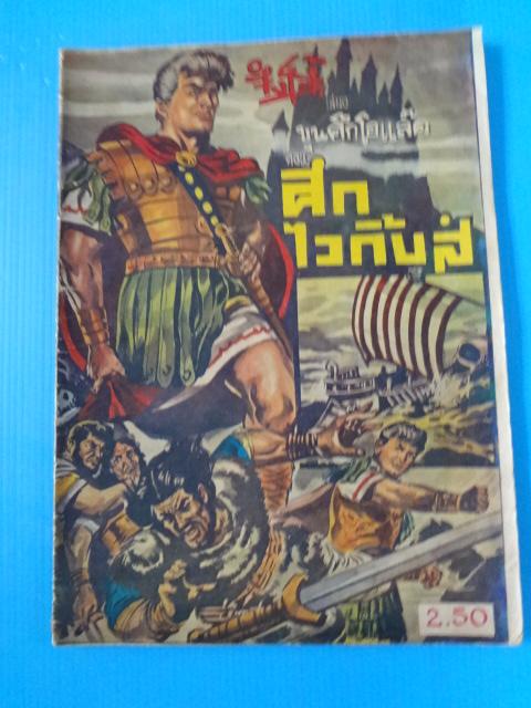 ขุนศึกโอเล๊ค ตอน ศึกไวกิ้งส์ (กระดาษมีรอยขาด)
