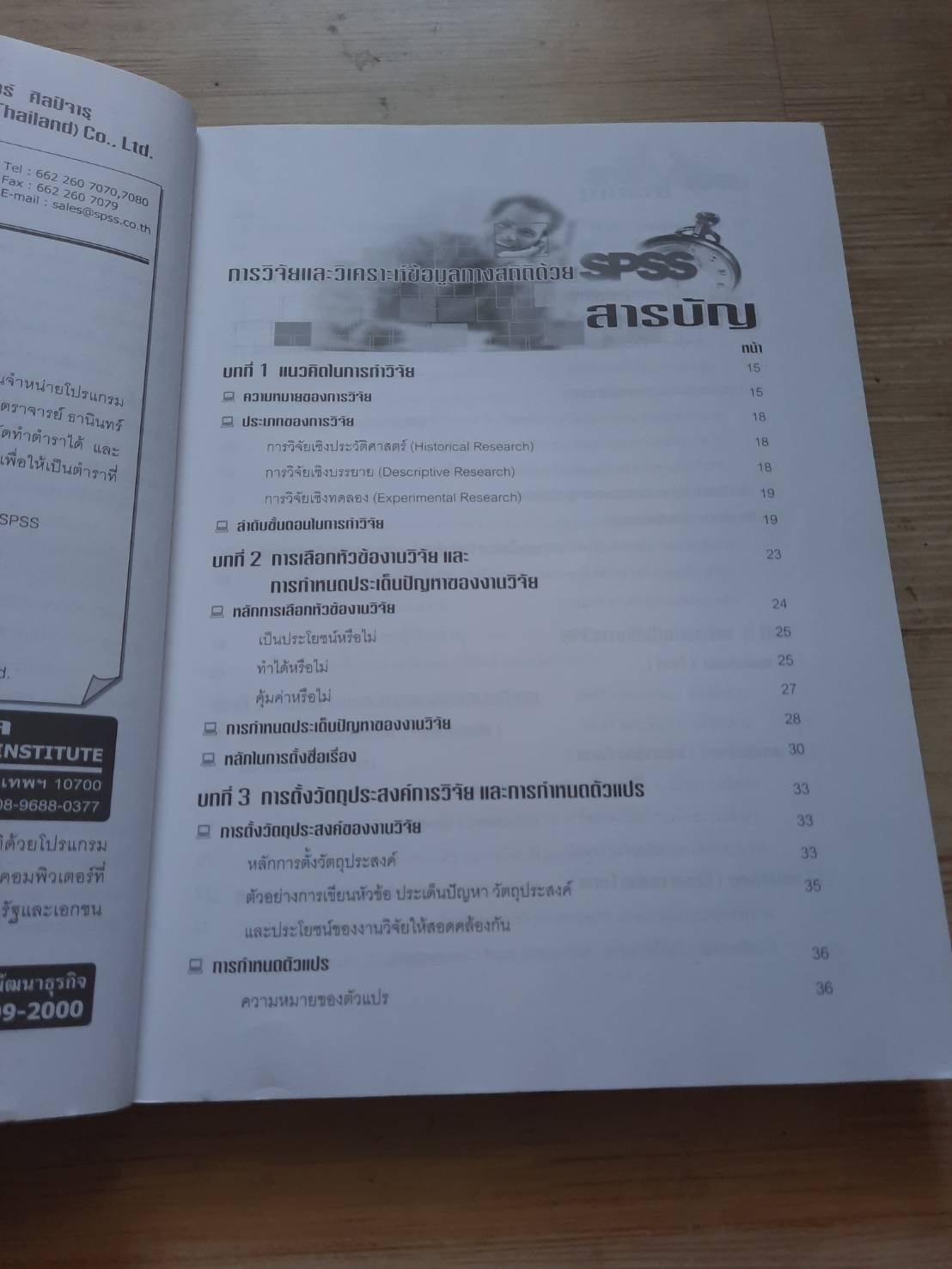 การวิจัยและวิเคราะห์ข้อมูลทางสถิติด้วย SPSS ครอบคลุมทุกเวอร์ชั่น พิมพ์ครั้งที่ 7 ผู้ช่วยศาส.ตราจารย์ธานินทร์ ศิลป์จารุ เขียน***สินค้าหมด***