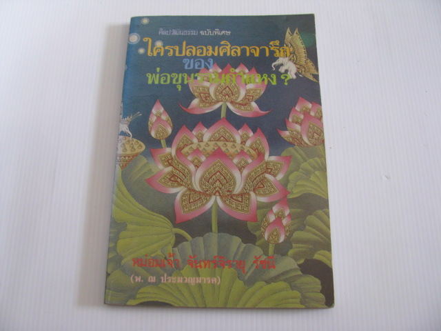 ใครปลอมศิลาจารึกของพ่อขุนรามคำแหง ? หม่อมเจ้า จันทร์จิรายุ รัชนี (พ.ณ.ประมวญมารค) เขียน***สินค้าหมด***