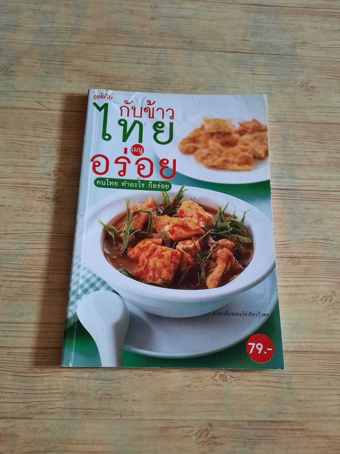 กับข้าวไทย เมนูอร่อย โดย สำนักพิมพ์แม่บ้าน