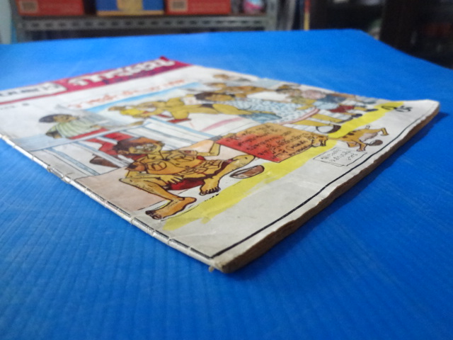 เพื่อนแก้ว การ์ตูนยอดจี้เส้น เล่ม 3 ราชดำดินอาเขต ราคาปก 3 บาท