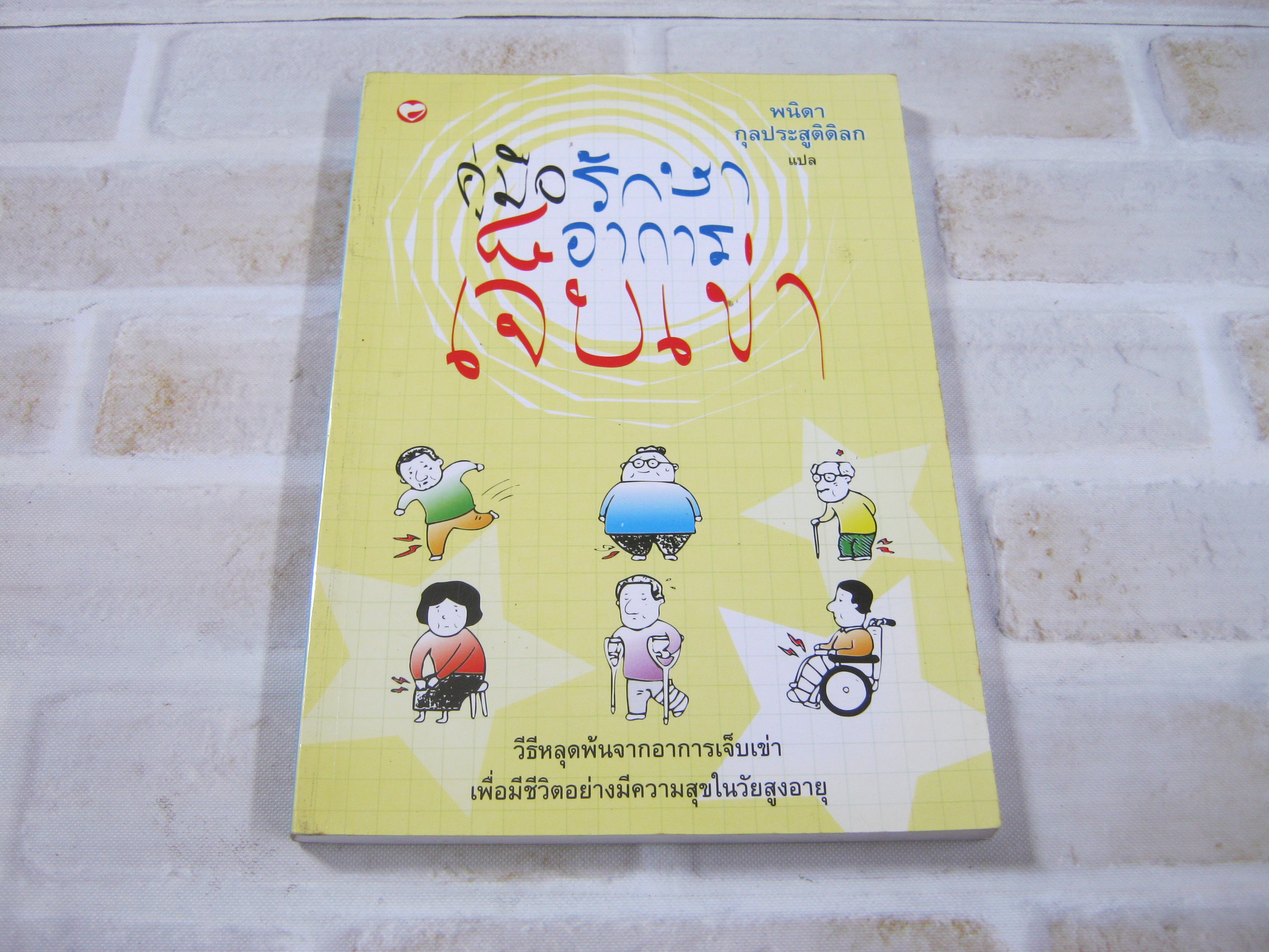 คู่มือรักษาอาการเจ็บเข่า พนิดา กุลประสูติดิลก แปล