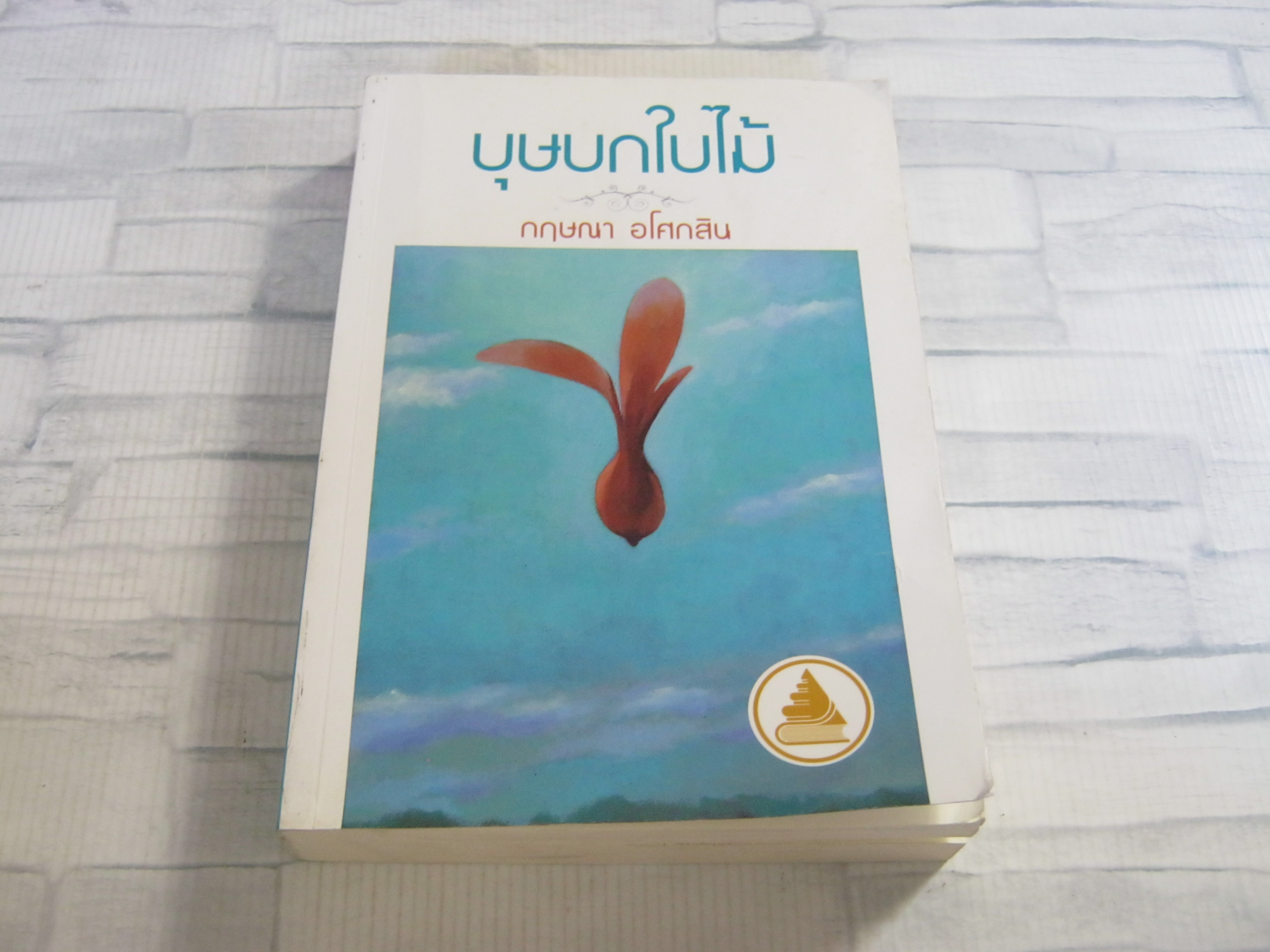 บุษบกใบไม้ พิมพ์ครั้งที่ 11 กฤษณา อโศกสิน เขียน***สินค้าหมด***