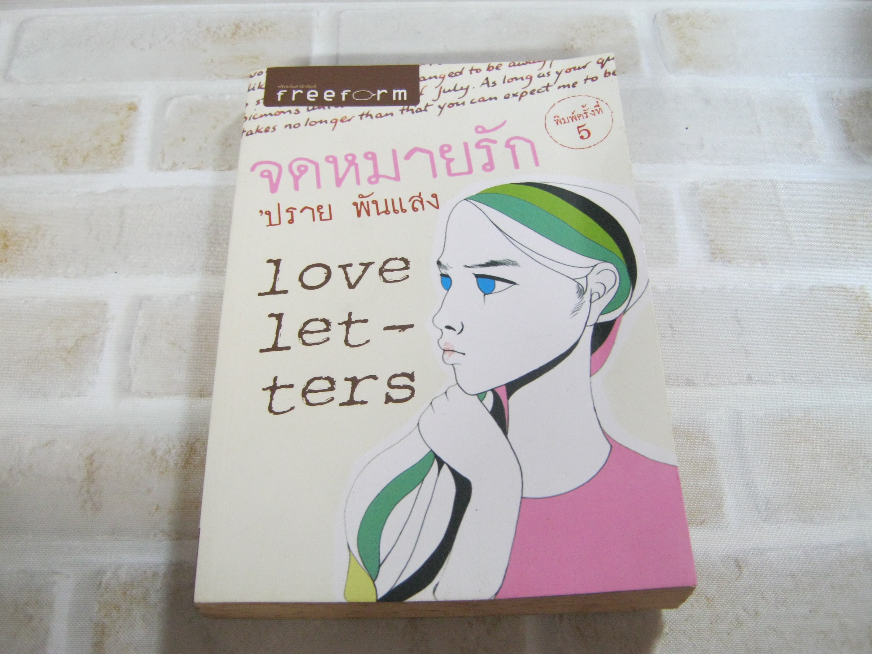 จดหมายรัก (Love Letters) พิมพ์ครั้งที่ 5 'ปราย พันแสง เขียน***สินค้าหมด***