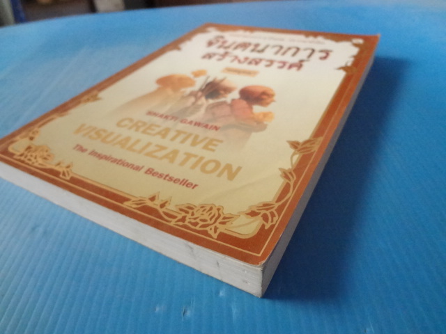 จินตนาการสร้างสรรค์ แปลโดย ทศยุทธ จากเรื่อง CREATIVE VISUALIZATION BY SHAKTI GAWAIN