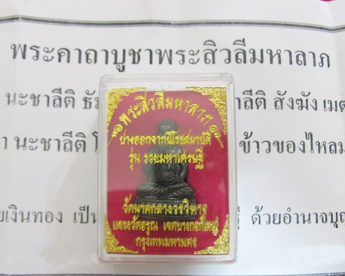 สินค้าหมดค่ะ พระสิวลีมหาลาภ ปางออกจากนิโรธสมาบัติ พิมพ์ฉันภัตตาหาร(บรรจุกริ่ง) รุ่นรวยมหาเศรษฐี วัดนาคกลางวรวิหาร กล่องเดิมพร้อมใบคาถาค่ะ