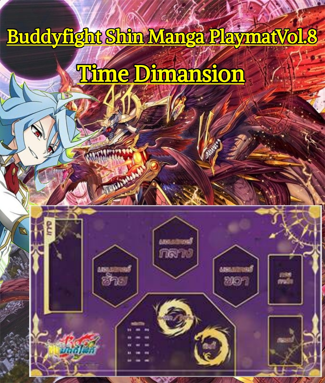 แผ่นรองเล่นการ์ด ชินบัดดี้ไฟท์ แบบยาง Vol.8 ลาย ไทม์ ดีเมนชั่น (BF-S-MPT08)