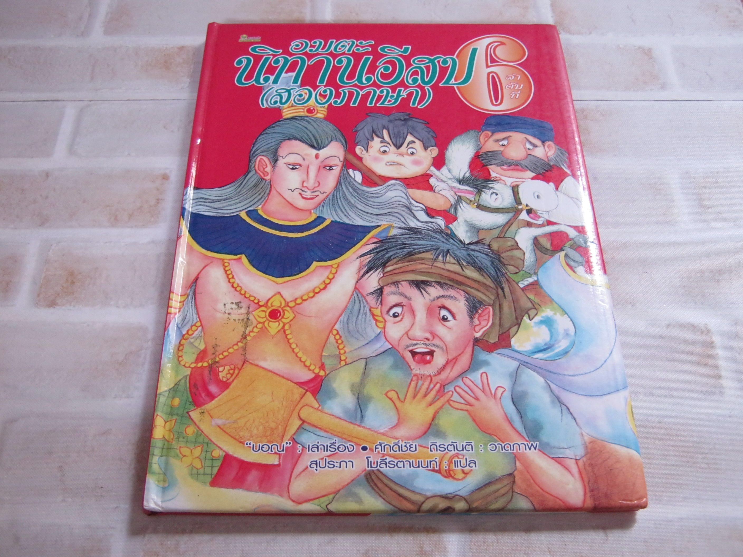 อมตะนิทานอีสป (สองภาษา) ลำดับที่ 6 "บอณ" เรื่อง ศักดิ์ชัย ถิรตันติ ภาพ สุประภา โมลีรตานนท์ แปล