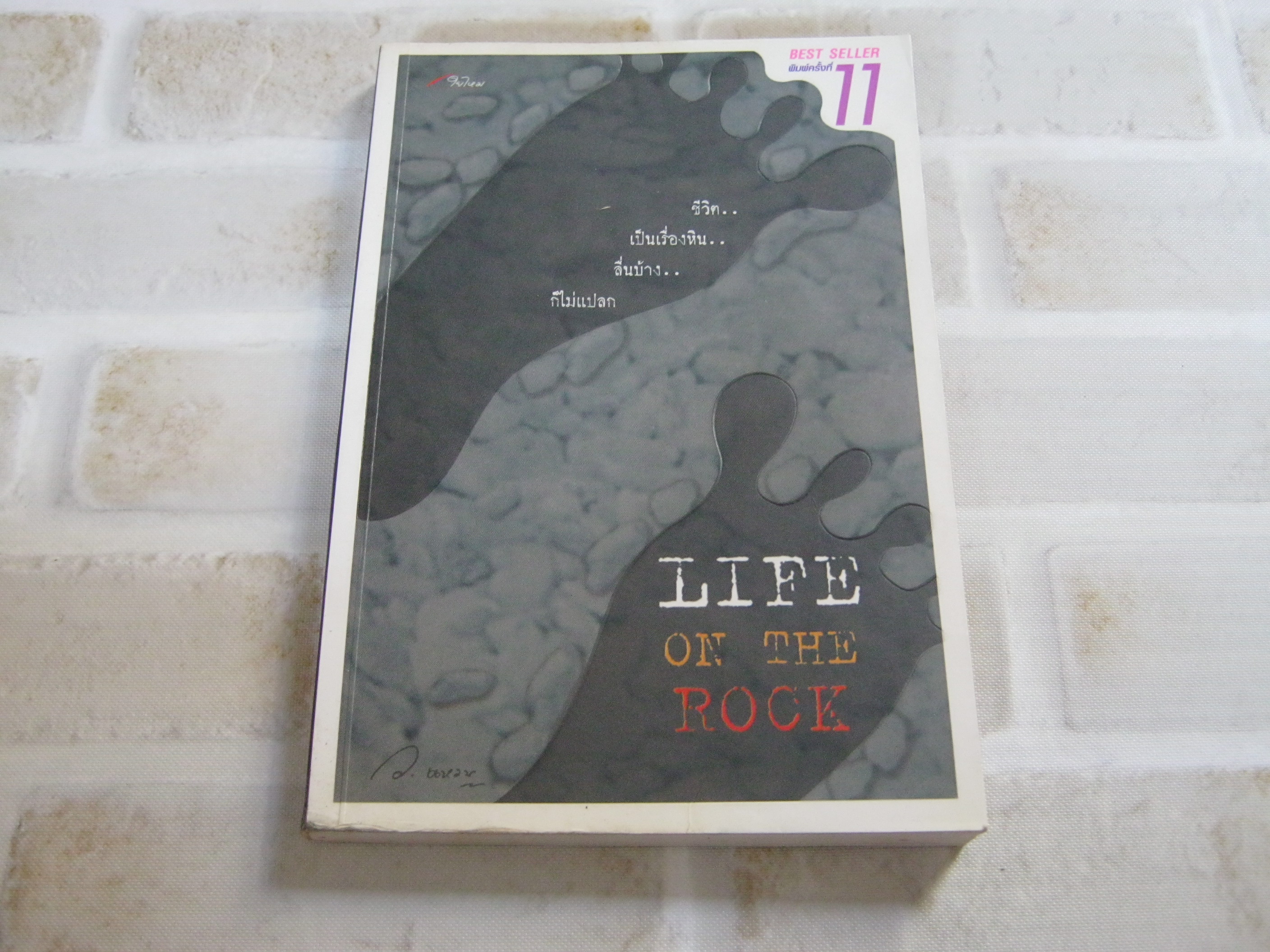 LIFE ON THE ROCK พิมพ์ครั้งที่ 11 ว.แหวน เขียน***สินค้าหมด***