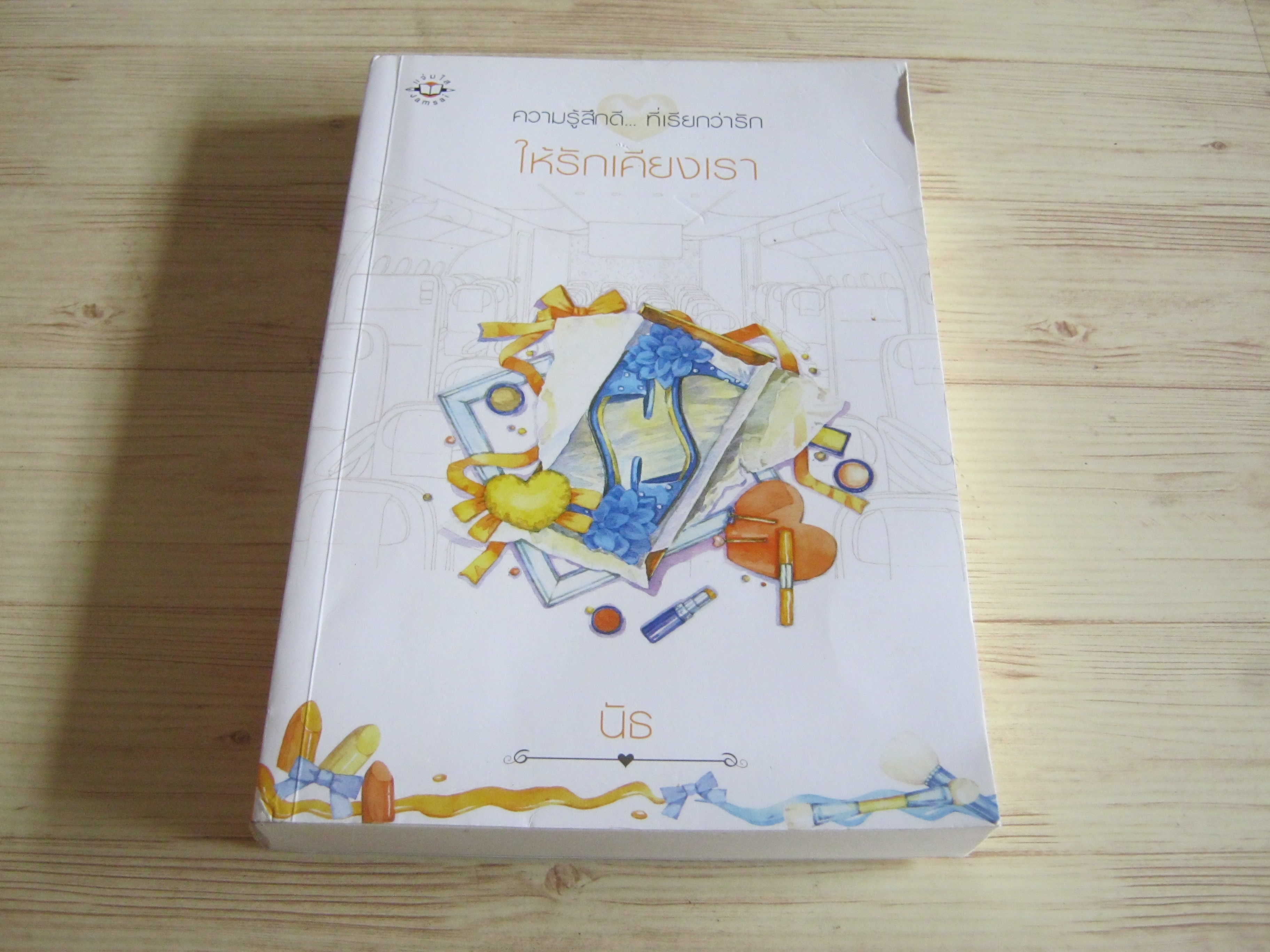 ให้รักเคียงเรา นัธ เขียน
