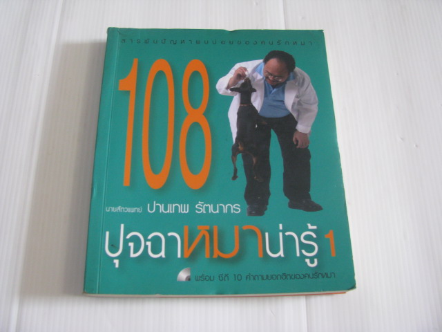 108 ปุจฉา หมาน่ารู้ 1 โดย นายสัตวแพทย์ ปานเทพ รัตนากร***สินค้าหมด***