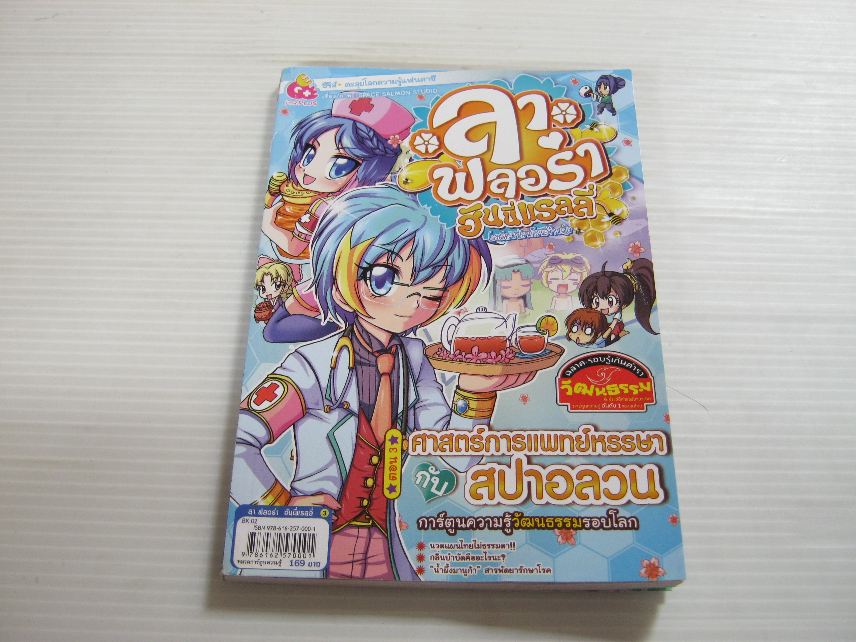 ลา ฟลอร่า ฮันนี่แรลลี่ ตอน 3 ศาสตร์การแพทย์หรรษากับสปาอลวน Space Salmon Studio เรื่องและภาพ***สินค้าหมด***
