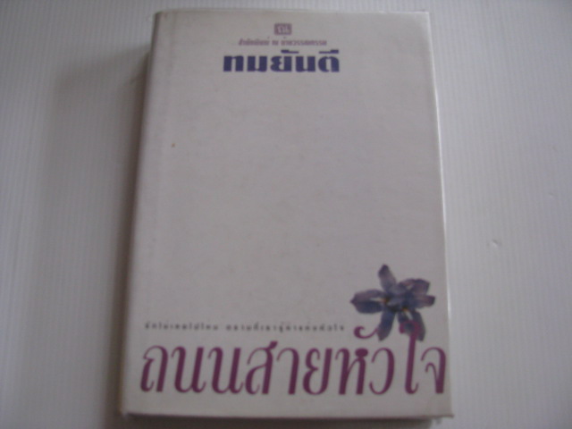 ถนนสายหัวใจ เล่มเดียวจบ ทมยันตี เขียน (ปกแข็ง)***สินค้าหมด***
