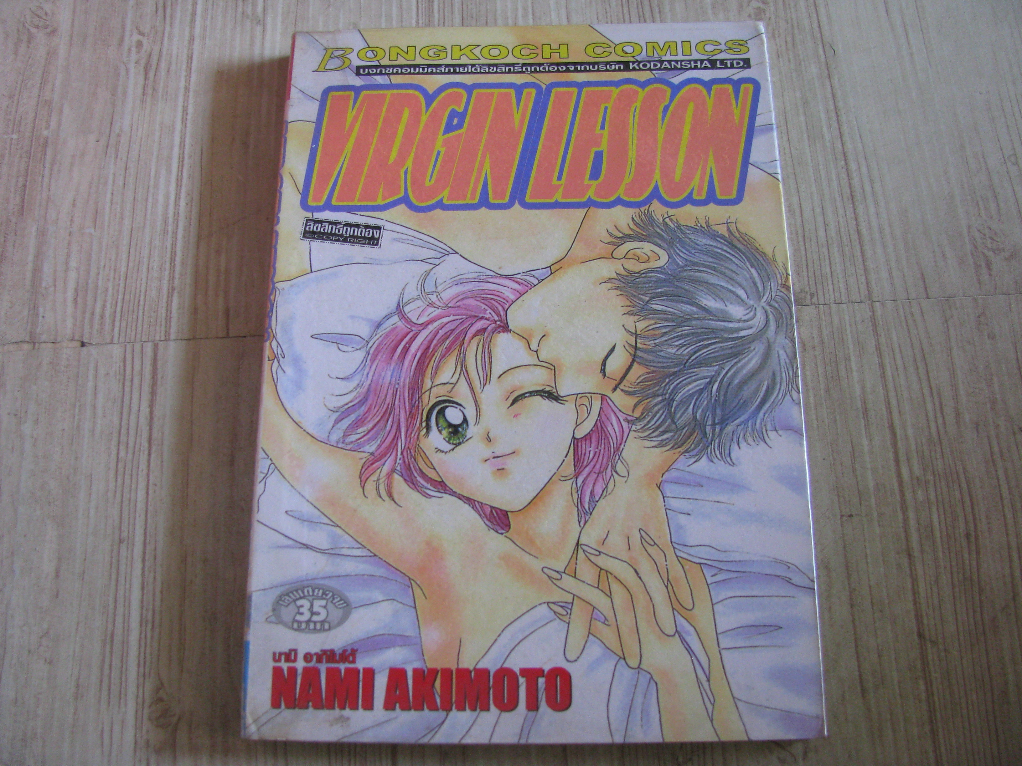 VIRGIN LESSON เล่มเดียวจบ Nami Akimoto เขียน