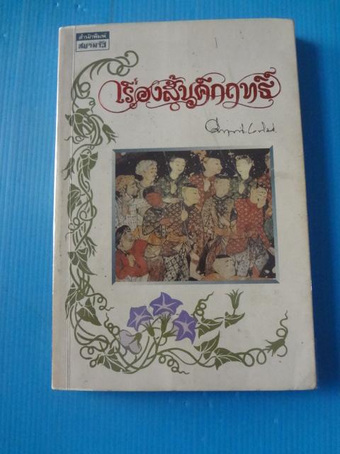 เรื่องสั้นคึกฤทธิ์ โดย ม.ร.ว.คึกฤทธิ์ ปราโมช พิมพ์ครั้งที่สอง ม.ค. 2536