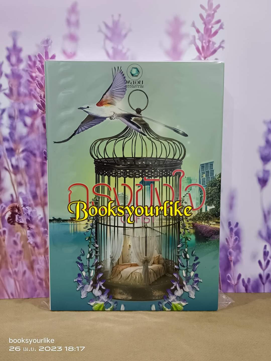 กรงขังใจ,ผู้แต่ง,ดมิศรา สนพ.อินเลิฟ หนังสือใหม่ ไม่มีซีล