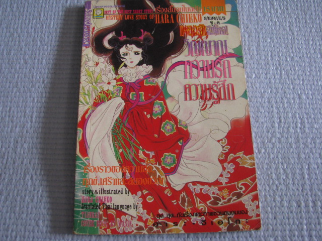 วิญญาณความรักความรู้สึก จบในเล่ม ฮาระ จิเอโกะ เขียน ***สินค้าหมด***