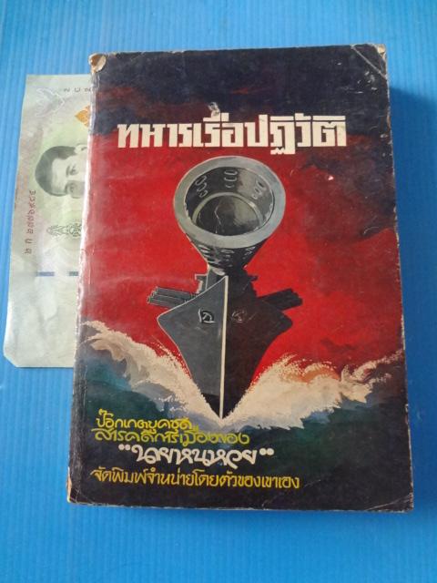 ทหารเรือปฏิวัติ พิมพ์ครั้งที่สอง พ.ศ. 2521 (กระดาษมีรอยขาด)