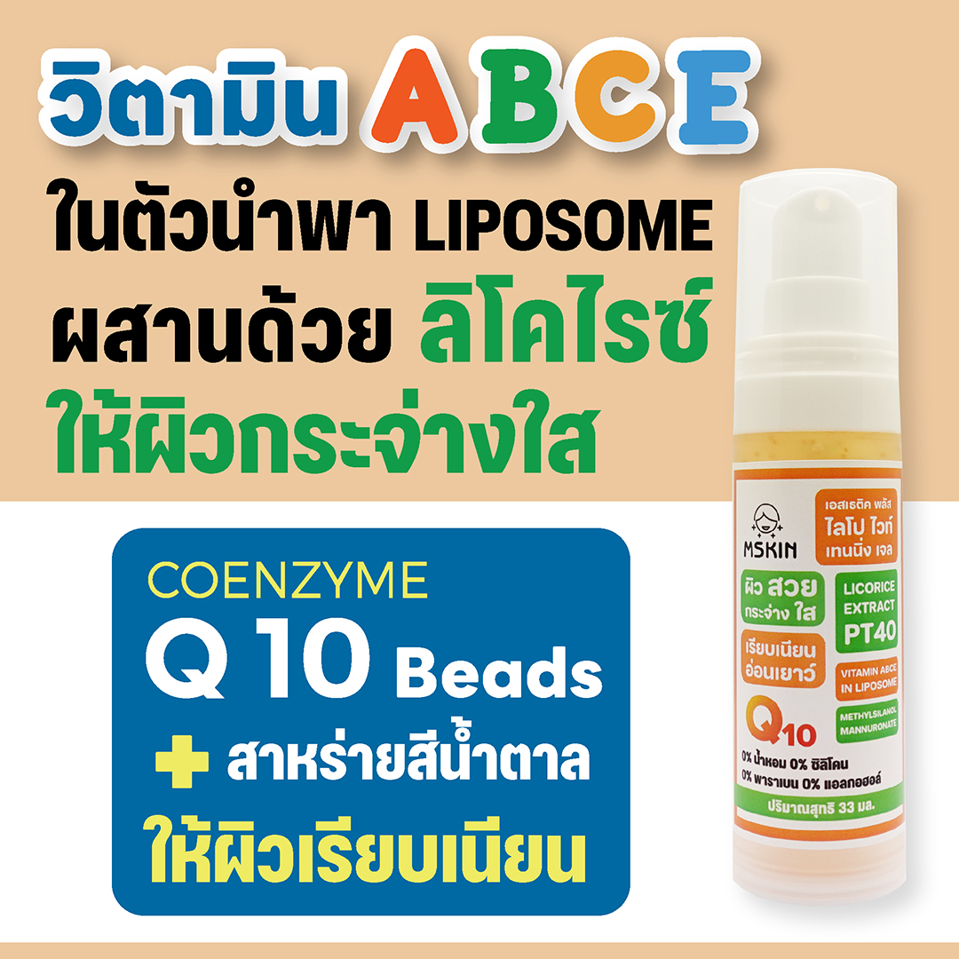 ไลโปไวท์ เจล วิตามิน ABCE ในตัวนำพา Liposome ให้ผิวกระจ่างใส เรียบเนียน อ่อนเยาว์