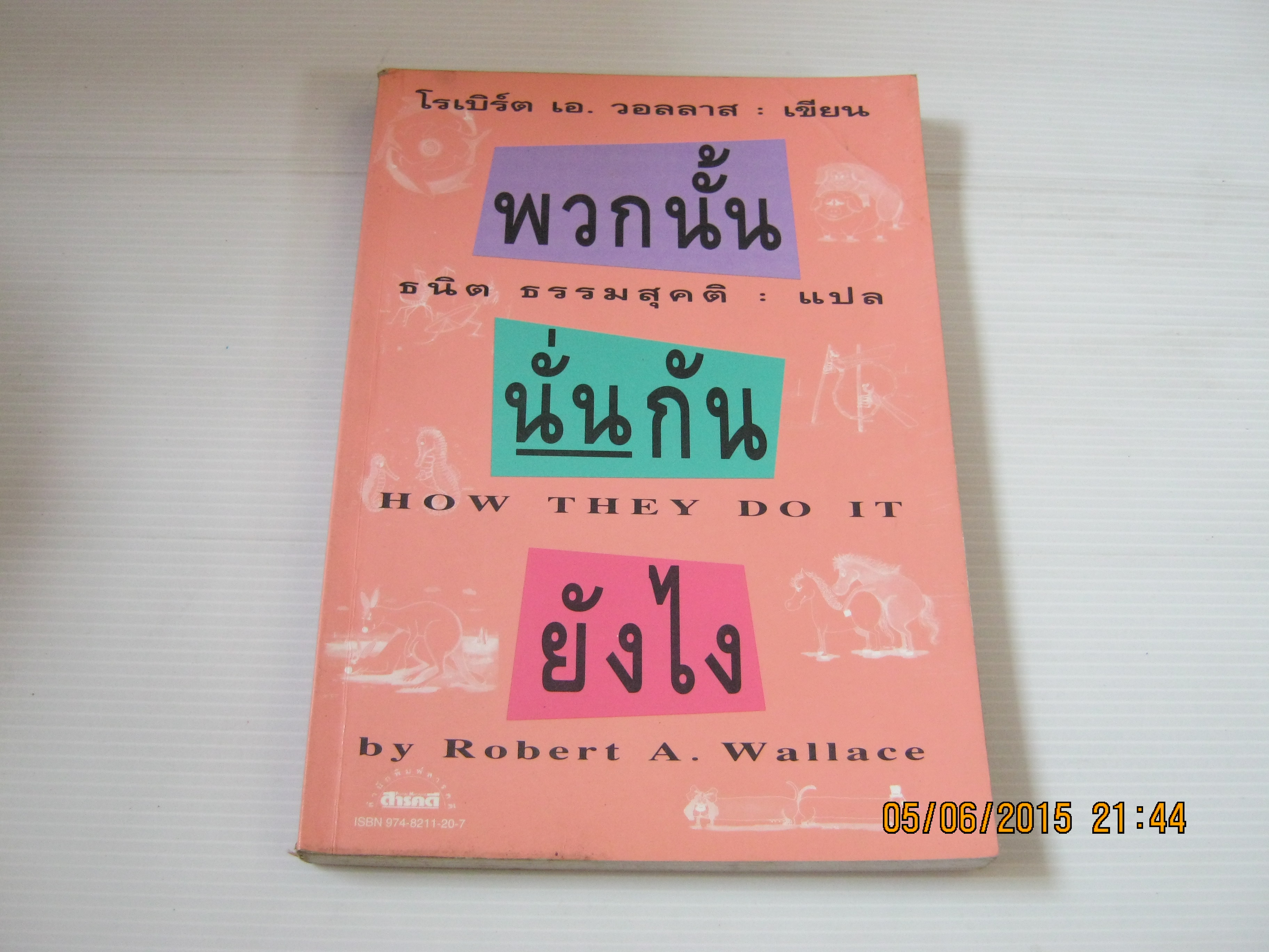 พวกนั้นนั่นกันยังไง (How They Do It) พิมพ์ครั้งที่ 3 Robert A. Wallace เขียน ธนิต ธรรมสุคติ แปล***สินค้าหมด***