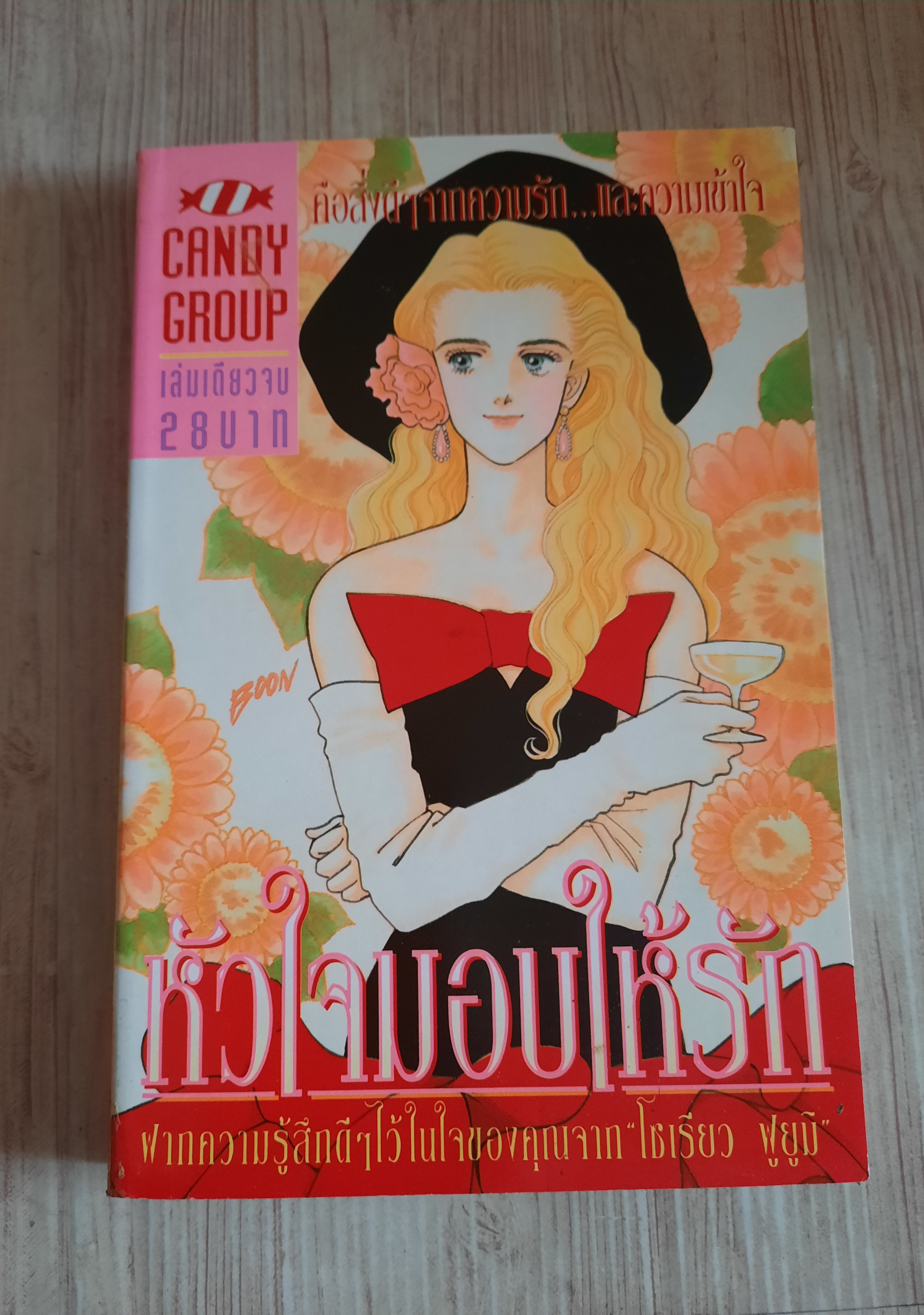 หัวใจมอบให้รัก เล่มเดียวจบ***สินค้าหมด***