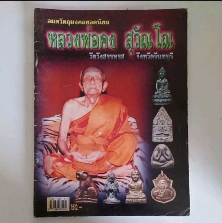 หนังสืออมตวัตถุมงคลยอดนิยม หลวงพ่อคง สุวัณโณ วัดวังสรรพรส จันทบุรี
