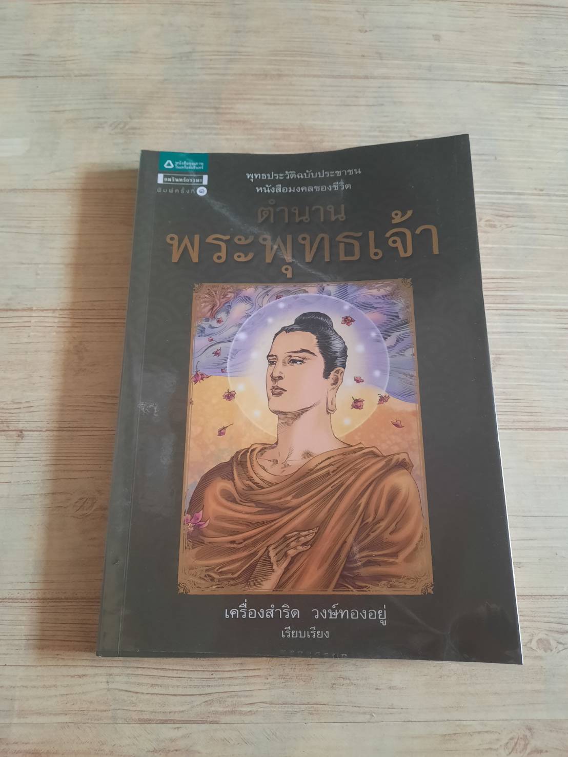 ตำนานพระพุทธเจ้า เครื่องสำริด วงษ์ทองอยู่ เรียบเรียง โอม รัชเวทย์ ภาพ***สินค้าหมด***