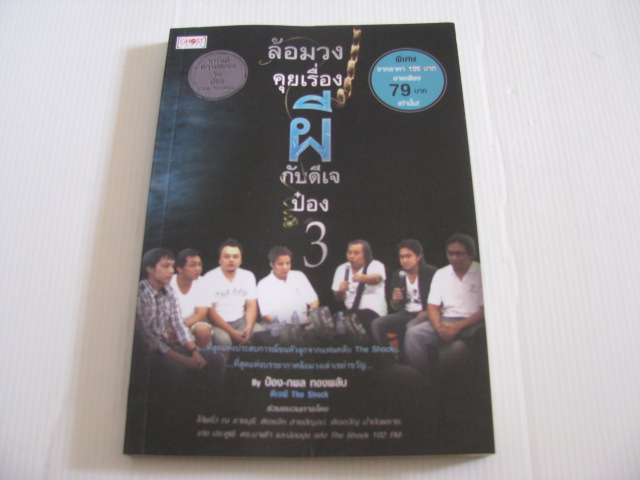 ล้อมวงคุยเรื่องผีกับดีเจป๋อง เล่ม 3 โดย ป๋อง กพล ทองพลับ***สินค้าหมด***