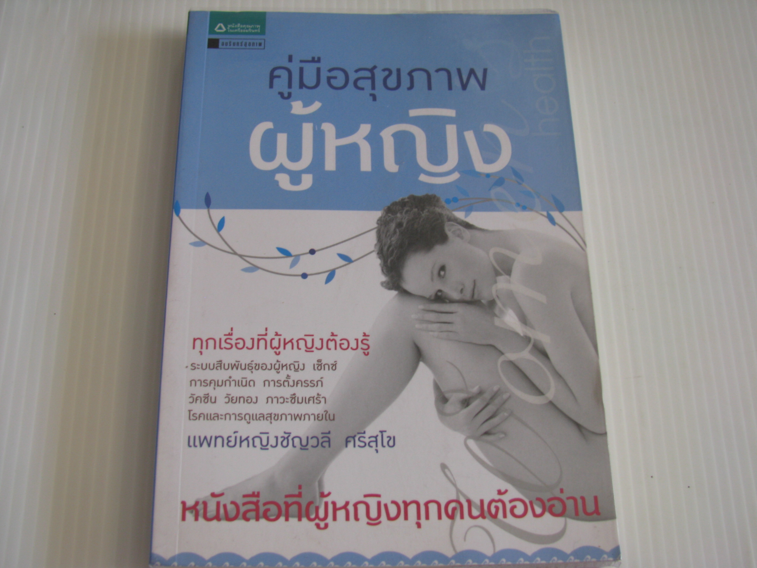 คู่มือสุขภาพผู้หญิง แพทย์หญิงชัญวลี ศรีสุโข เขียน***สินค้าหมด***