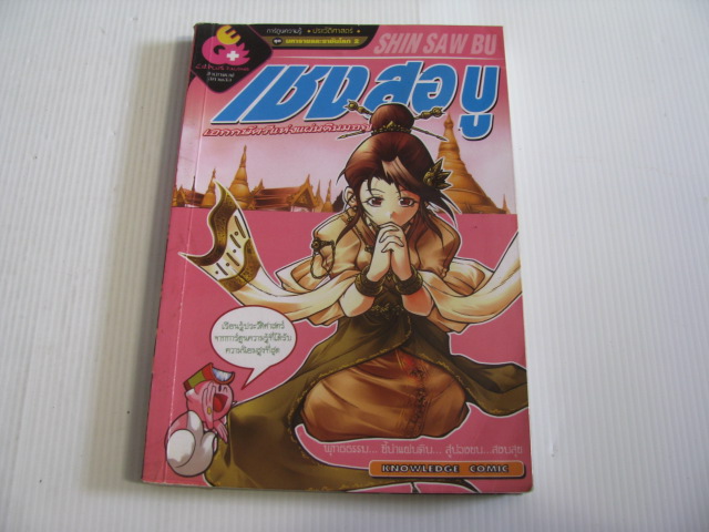 การ์ตูนความรู้ประวัติศาสตร์ ชุด มหาราชและราชันโลก 2 เชงสอบู เอกกษัตรีแห่งแผ่นดินมอญ***สินค้าหมด***