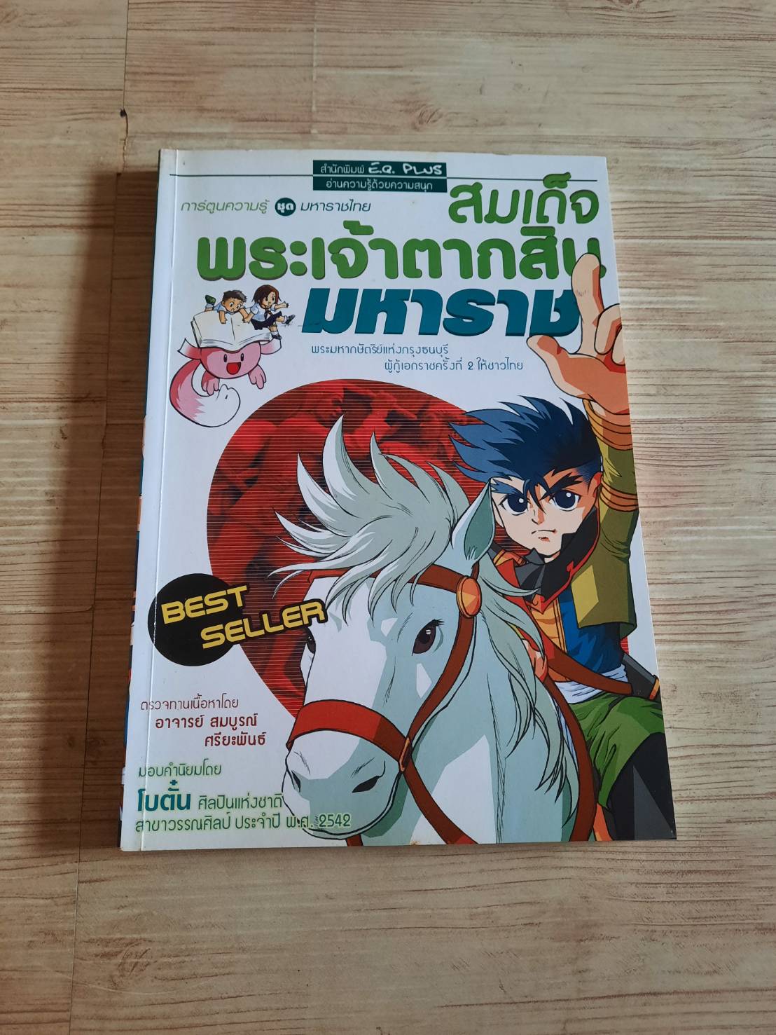 การ์ตูนเยาวชนชุดความรู้เกี่ยวกับมหาราชไทย สมเด็จพระเจ้าตากสินมหาราช โดย ทีมงาน E.Q.***สินค้าหมด***